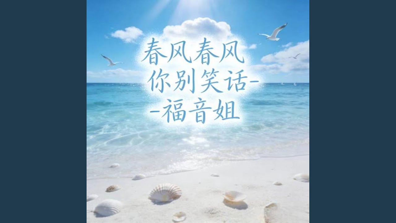 春风春风你别笑话 (DJ涵哈版)