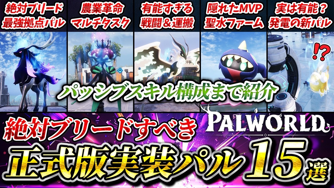 【パルワールド】ガチ勢おすすめの新最強パル15選  パッシブ構成まで徹底解説  正式版実装パルが優秀すぎる！【PALWORLD】