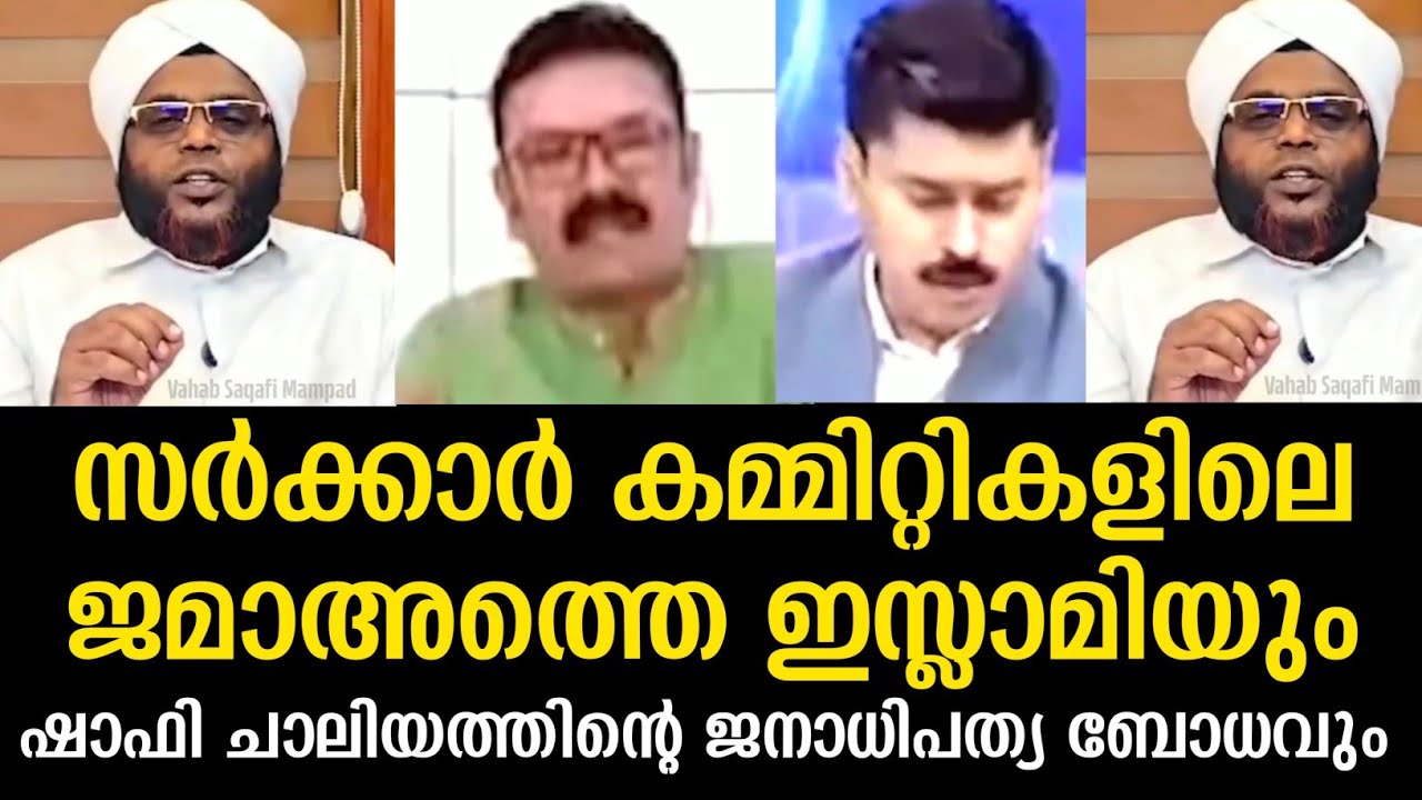 സർക്കാർ കമ്മിറ്റികളിലെ ജമാഅത്തെ ഇസ്ലാമിയും ഷാഫി ചാലിയത്തിന്റെ ജനാധിപത്യ ബോധവും