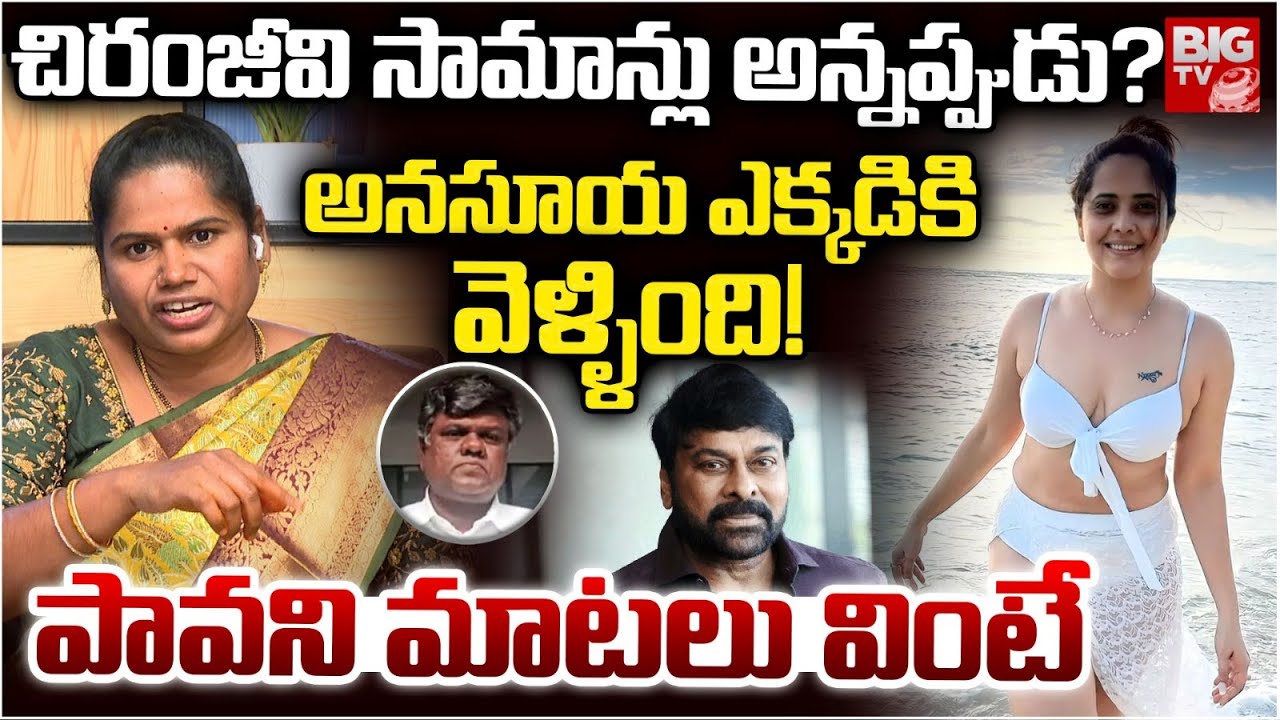 చిరంజీవి సామాన్లు అన్నప్పుడు?ఎక్కడికి  వెళ్ళింది! | Social Activities Pavani Serious Anasuya |BIG TV