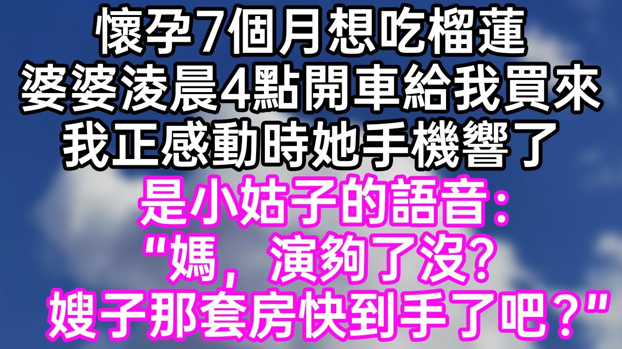 懷孕7個月想吃榴蓮！婆婆淩晨4點開車給我買來！我正感動時她手機響了！是小姑子的語音：“媽，演夠了沒？嫂子那套房快到手了吧？”#幸福生活#為人處世#生活經驗#情感故事#婆媳故事#子女孝順#孝順#子女不孝