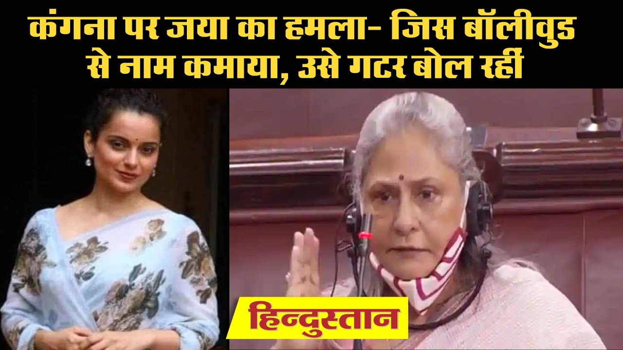 Rajya Sabha में बोलीं samajwadi party सांसद Jaya Bachchan- चल रही बॉलीवुड को बदनाम करने की साजिश