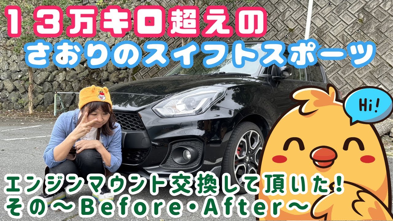 【さおりのスイスポシリーズ】エンジンマウント交換！インプレッションの時、振動酷かったから。。。