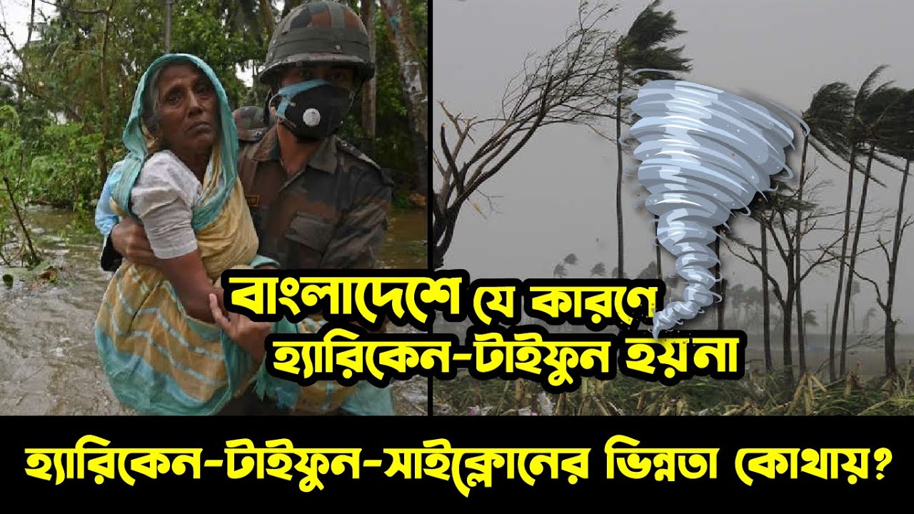 হ্যারিকেন, সাইক্লোন, টাইফুনের পার্থক্য কী? টর্নেডো কখন হয়?  II Sami Tainment