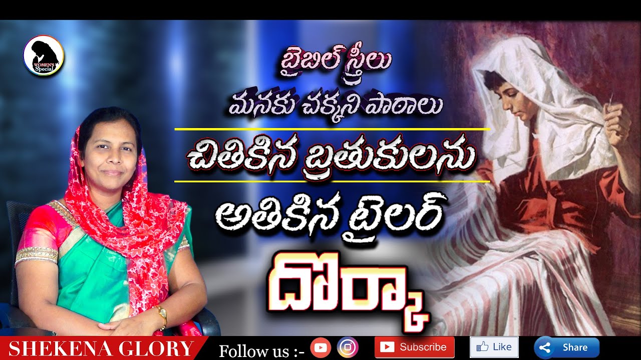 చితికిన బ్రతుకులను అతికిన టైలర్ దొర్కా! | Sis Shekena Glory Wonderful Message About Dorcas