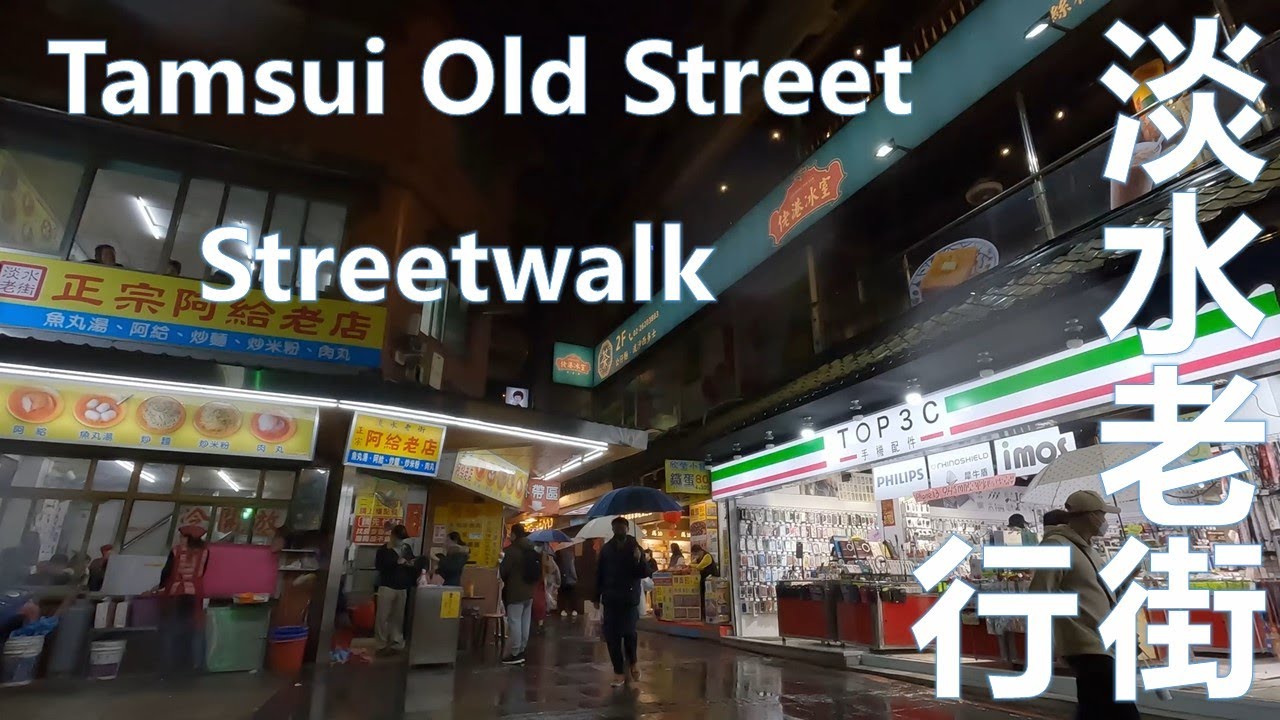 2022 淡水雨夜walk. Taiwan Tamsui Riverside Promenade and Old Street, rainy day