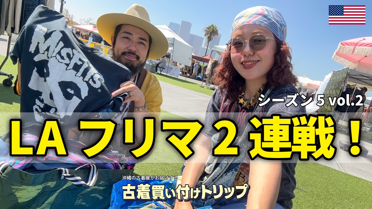ロサンゼルスのフリマをハシゴして古着探し🌴アメリカ古着買い付けトリップ シーズン5 vol.2