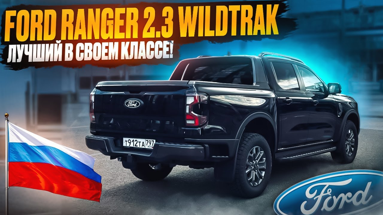 Обзор Ford Ranger Wildtrak 2024