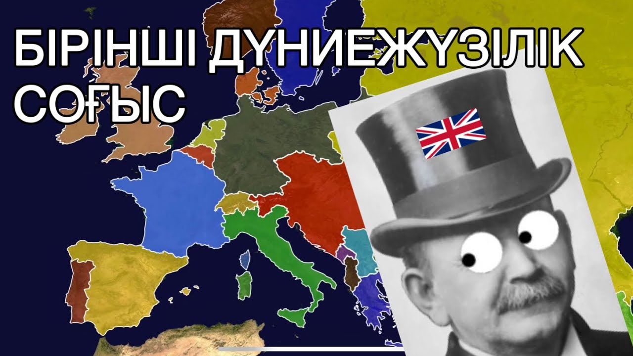 Бірінші дүниежүзілік соғыс— 1 бөлім