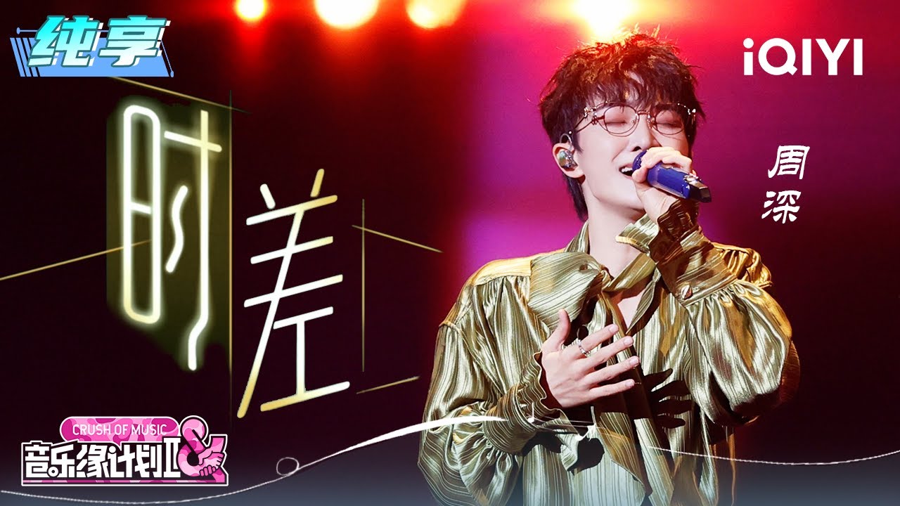 纯享：周深《时差》勾勒情感迷局 | EP01 音乐缘计划2 Crush of Music | iQIYI潮综艺