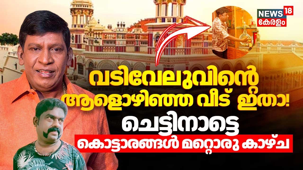 വടിവേലുവിന്റെ ആളൊഴിഞ്ഞ വീട്  ഇതാ! ചെട്ടിനാട്ടെ കൊട്ടാരങ്ങൾ&nbsp;മറ്റൊരു&nbsp;കാഴ്ച | Vadivelu House | N18V