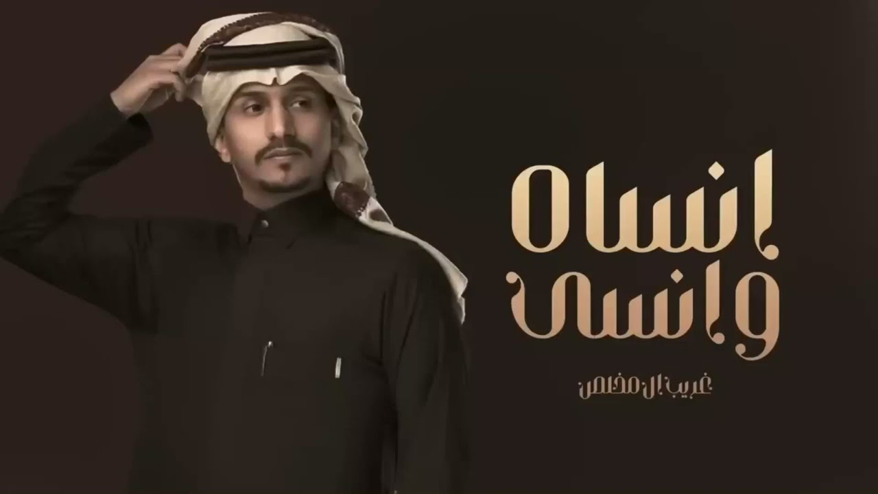 خيبه   انساه وانسى ذكراه   غريب ال مخلص 2022 بطي