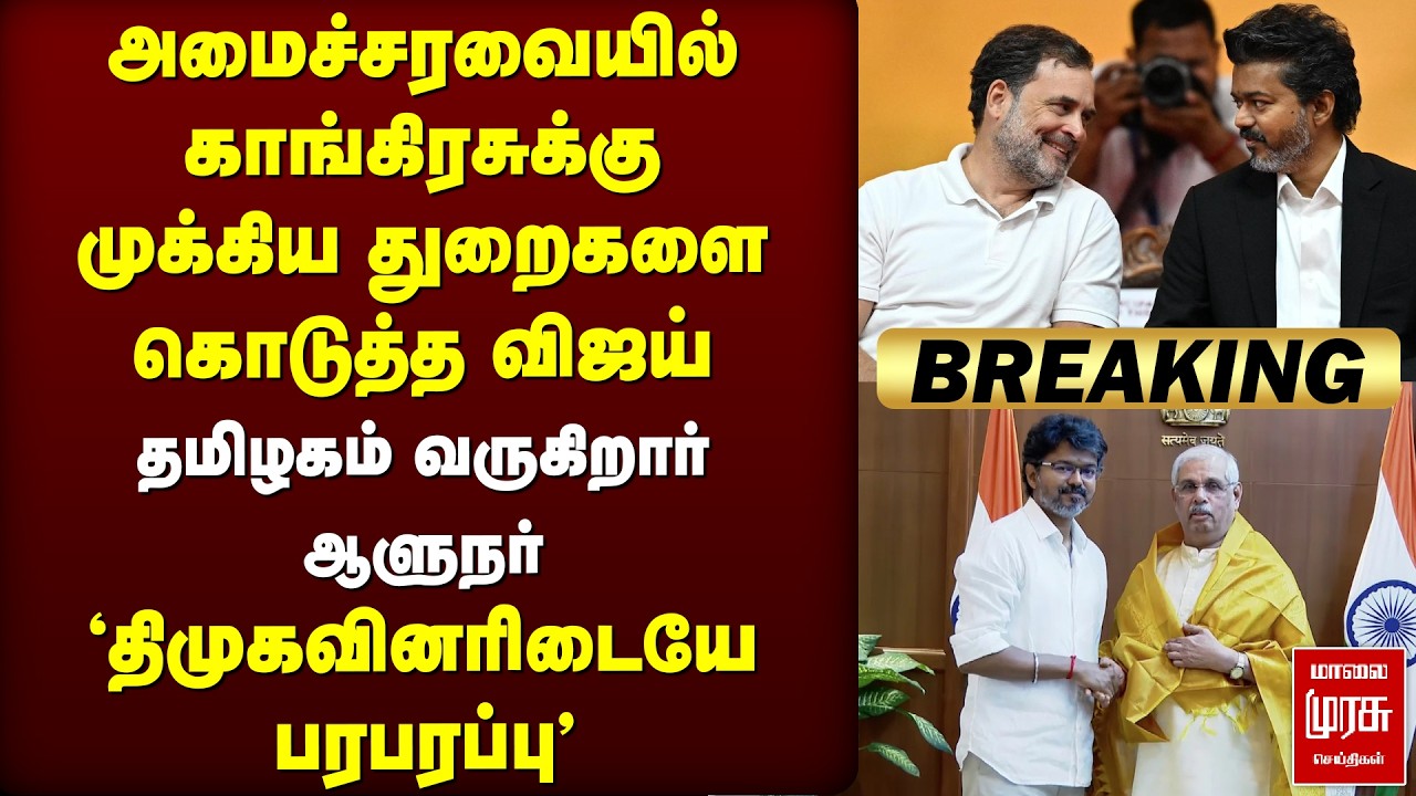 🔴Breaking: CM Vijay Congress-க்கு ஒதுக்கிய Ministry துறைகள் | TVK | DMK | TN Govt
