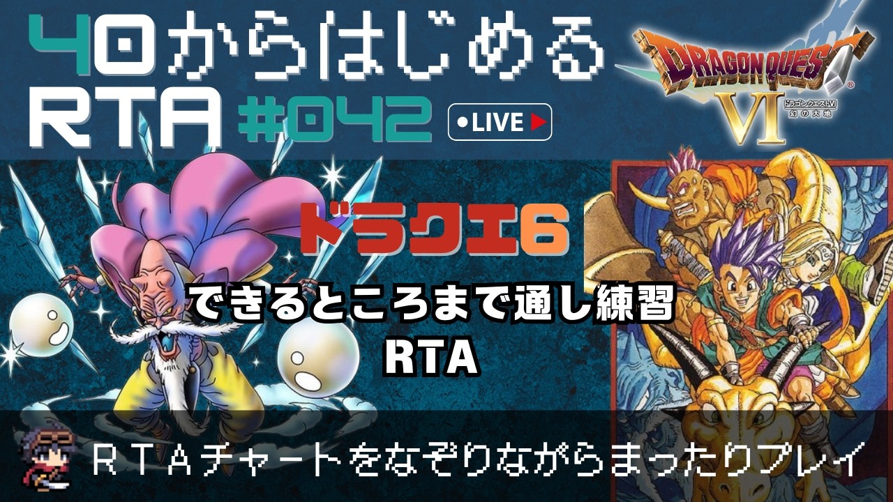 【ドラクエ6】＃42　40から始めるRTA ～できるところまでチャートなぞりの旅～（ネタバレ注意）
