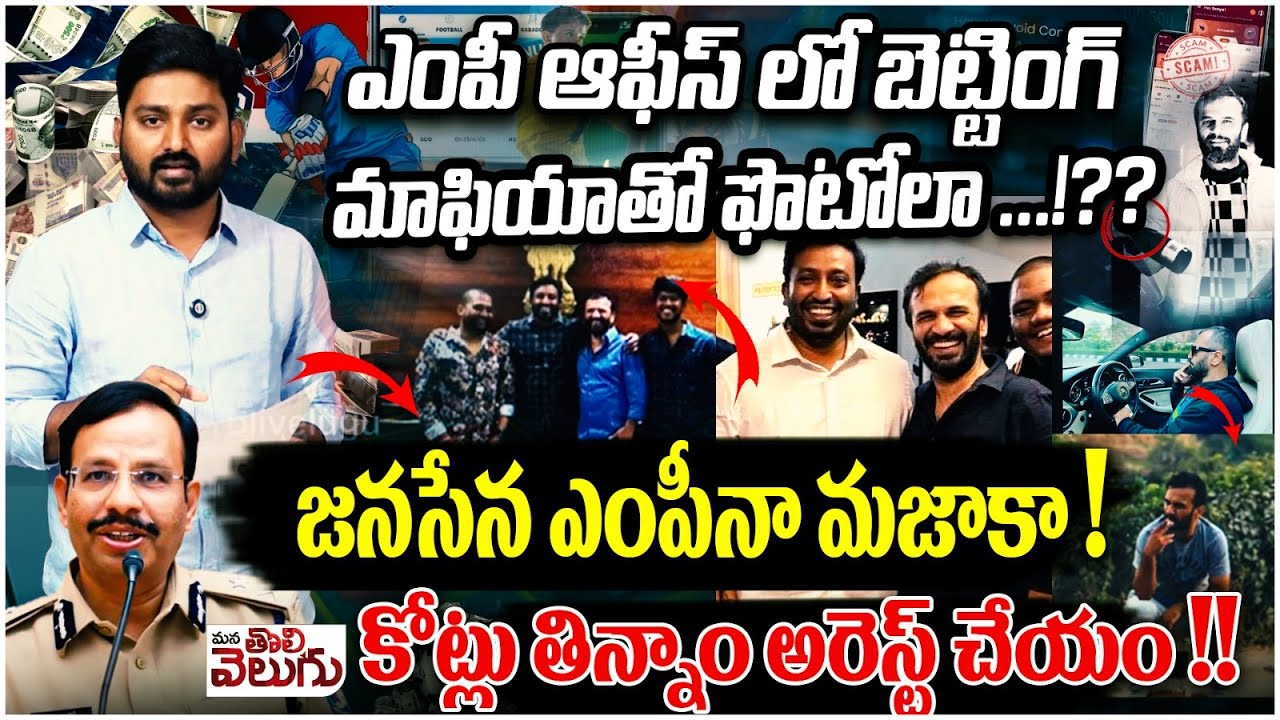 జనసేన ఎంపీనా మజాకా ! కోట్లు తిన్నాం అరెస్ట్ చేయం !! | Betting App Scam | ManaTolivelugu