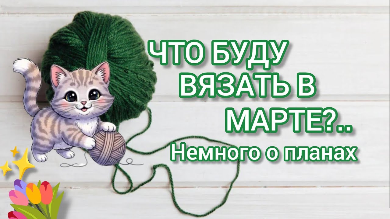 Вязание. ☀️🧶ЧТО БУДУ ВЯЗАТЬ В МАРТЕ?...Немного о планах...🤔✨