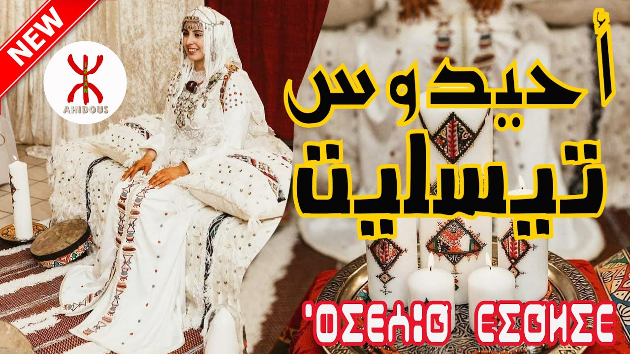 IsLane Nimazighen Ahidous  أحيدوس تيسليت حناء العروسة الأمازيغية 🔥🔥 ديال الأفراح والنشاط جديد 2021