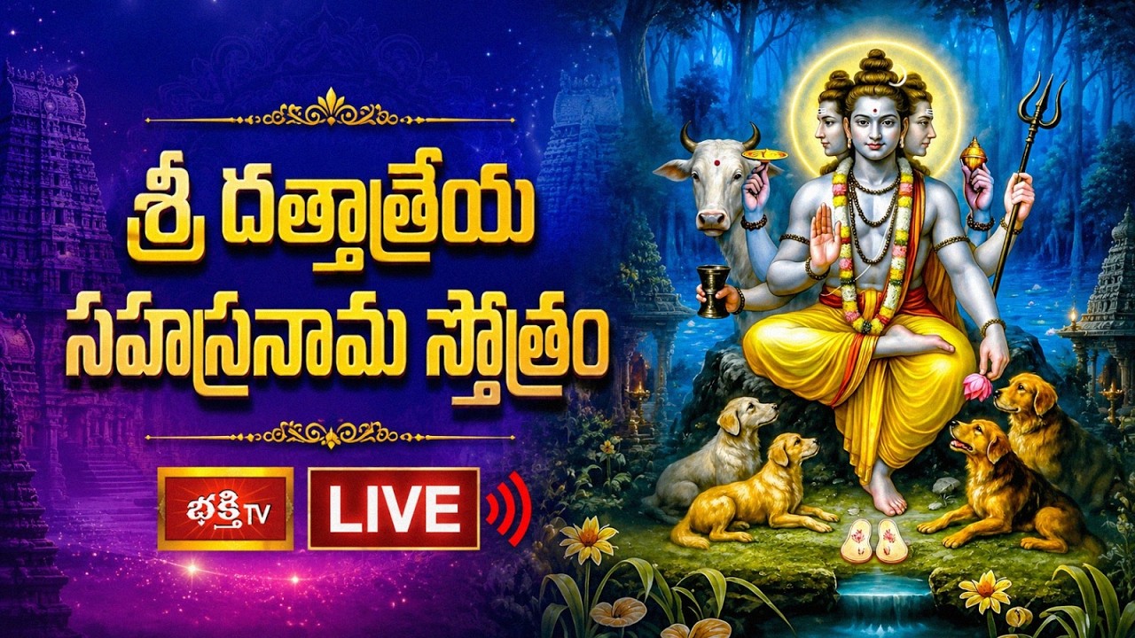 LIVE : శ్రీ దత్తాత్రేయ సహస్రనామ స్తోత్రం | Thursday Special Sri Dattatreya Sahasranama Stotram