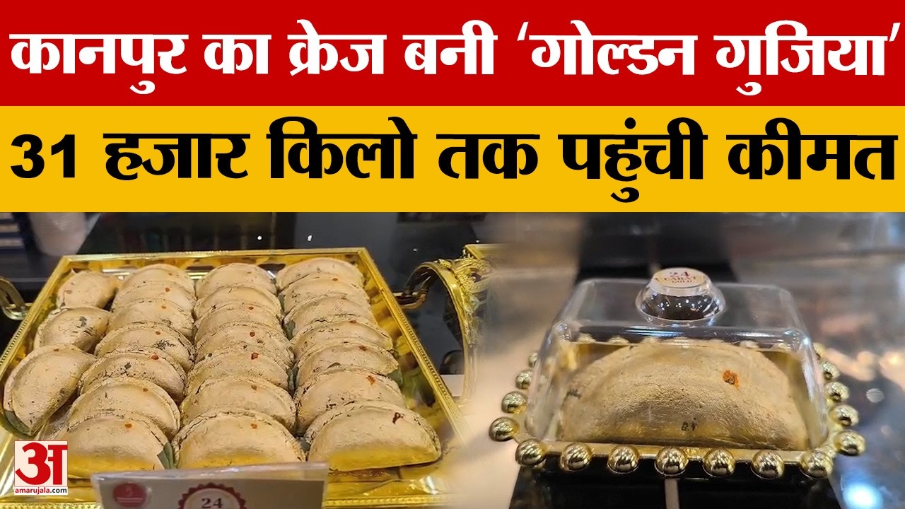 UP News: Kanpur का क्रेज बनी ‘गोल्डन गुजिया’ 31 हजार किलो तक पहुंची कीमत | Amar Ujala