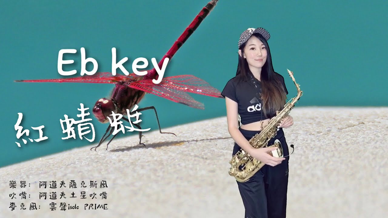 紅蜻蜓/赤とんぼ-SaxRuby(Eb key)