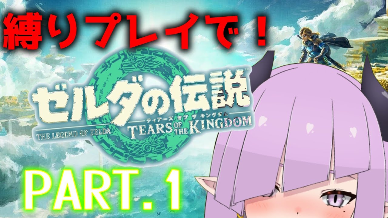 【新人VTuber/ネタバレ注意】縛りでゼルダの伝説！ティアーズオブザキングダム！パート1！【#新人vtuber #vtuber #ゲーム配信 #ティアーズオブザキングダム #ティアキン 】