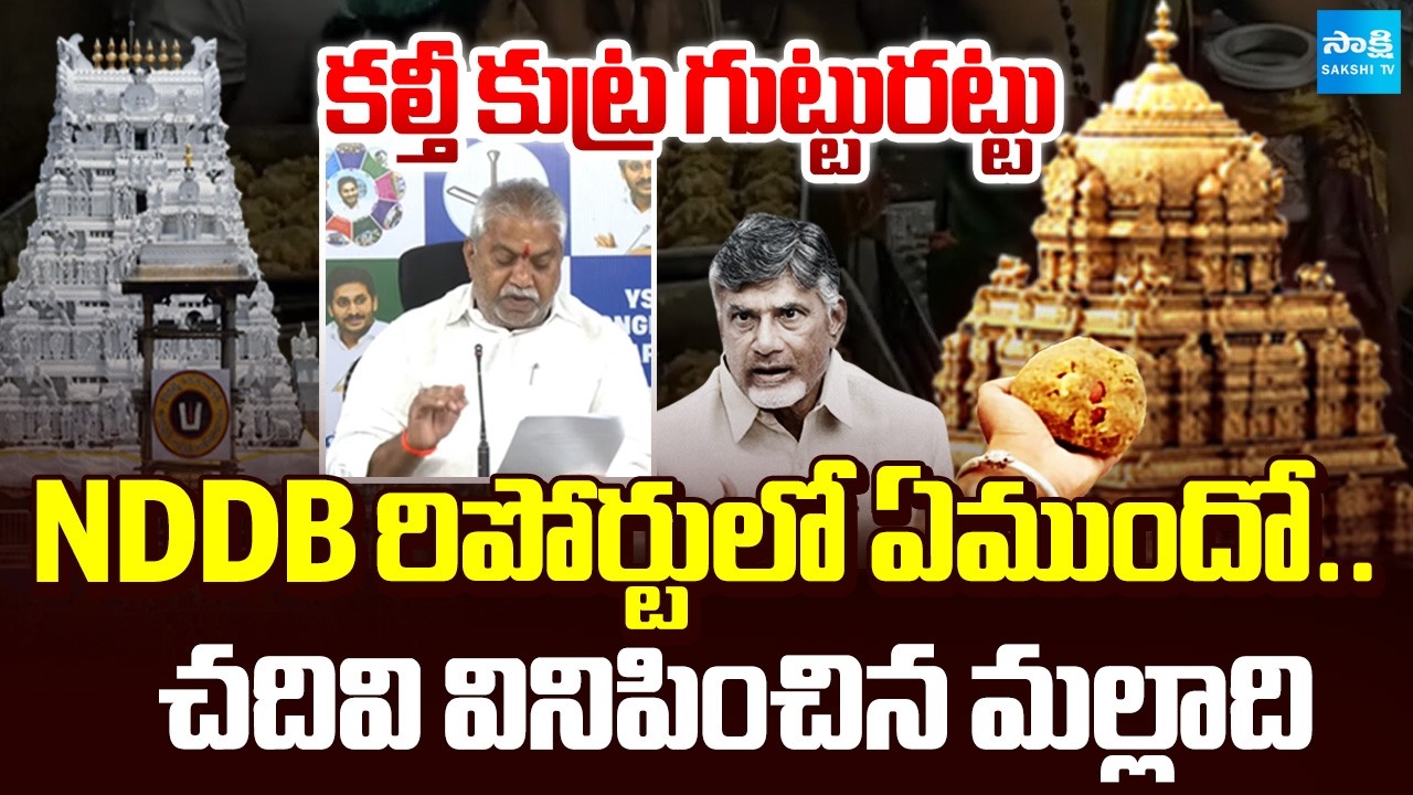 Malladi Vishnu about NDDB Report on Tirumala Laddu | Chandrababu Lies | Sakshi TV