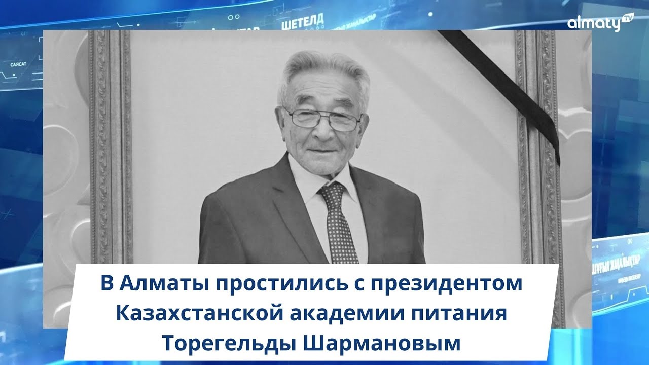В Алматы простились с президентом Казахстанской академии питания Торегельды Шармановым