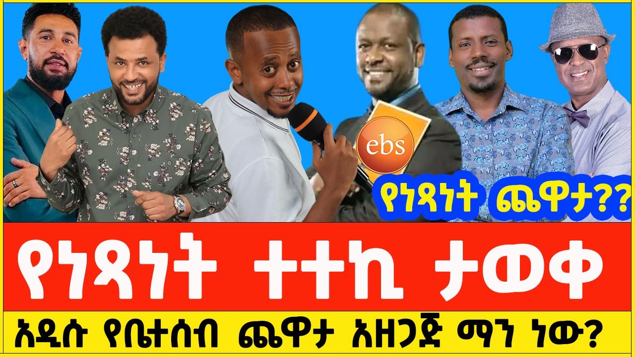 አዲሱ የኢቢኤስ የቤሰተብ ጨዋታ አቅራቢ | Ebs's Yebeteseb Chewata new host | Netsanet Workneh