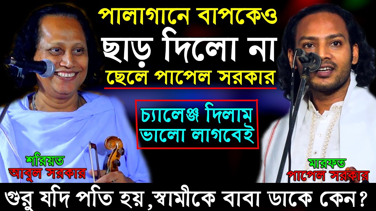 মাথার তার ছিড়া গেছে আবুল সরকারের,উস্তাদকে ছাড় দিলেন না ছেলে পাপেল সরকার বাপ বেটার লড়াই শরিয়ত মারফত