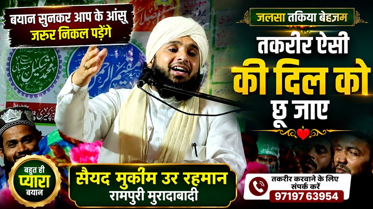 मुफती मुकीम उर रहमान रामपुरी मुरादाबादी का बहुत ही प्यारा बयान saiyad mukeem ur rahamaan raamapuree