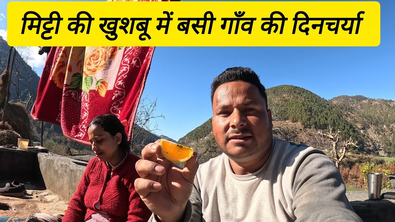 मिट्टी की खुशबू में बसी गाँव की दिनचर्या || #narendrauk11vlogs || #lifestylechannel #phadilifestyle