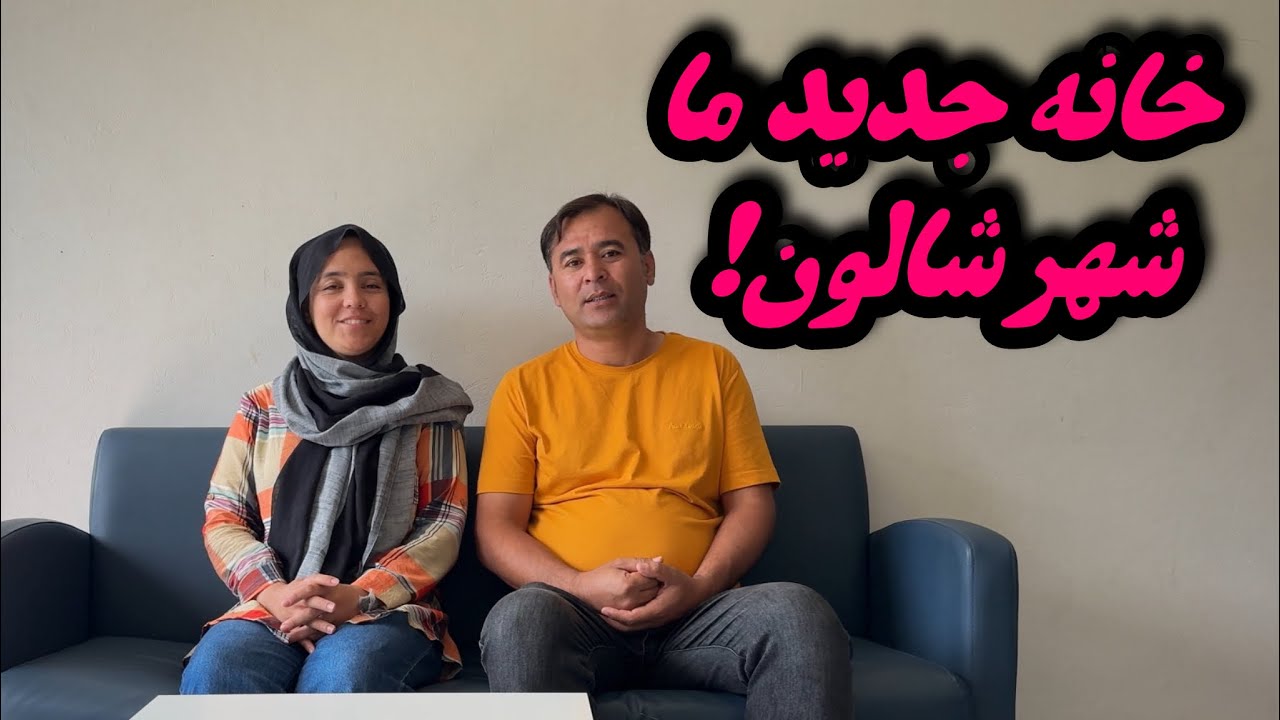 خانه جدید ما شهر شالون!