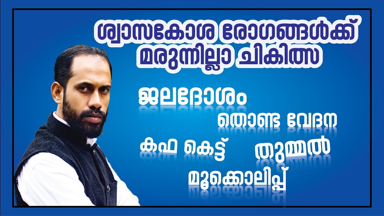 ജലദോഷം | തൊണ്ട വേദന | കഫ കെട്ട് | തുമ്മല്‍ എന്നീ രോഗങ്ങള്‍ക്ക് മരുന്നില്ലാ ചികിത്സ