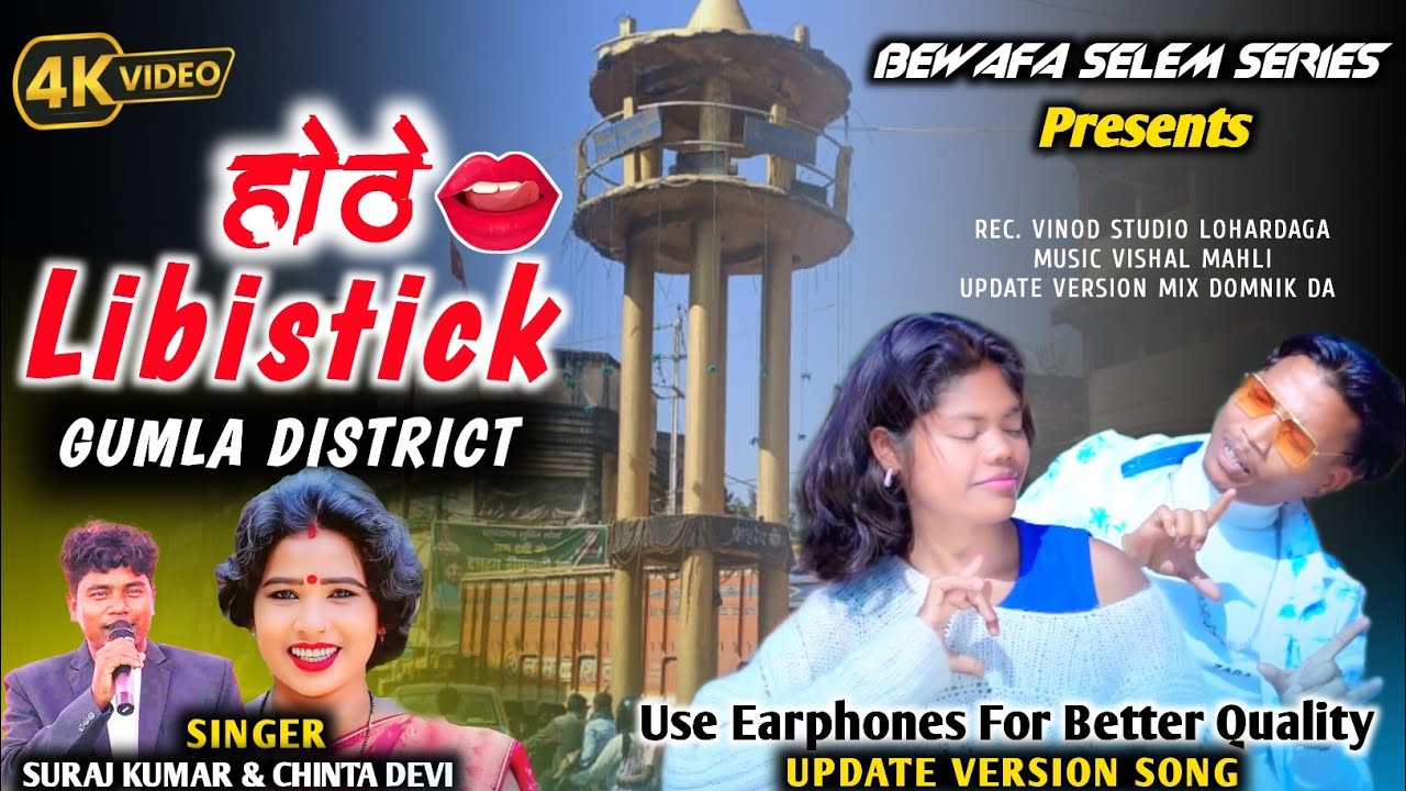 SINGER CHINTA DEVI & SURAJ KUMAR !! 👄 Hothe Libistick Gumla District !! New Update Bass Version