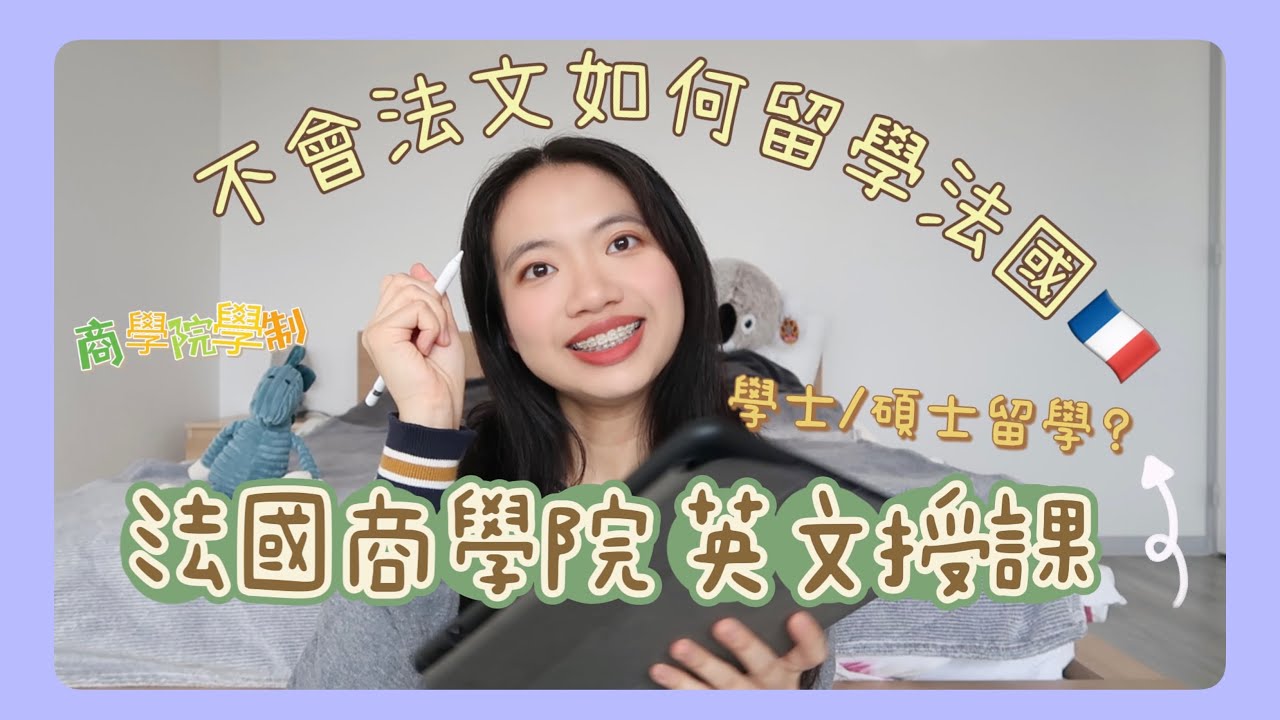 🇫🇷法國商學院 留學生📚| 不會法文如何留學法國 | 10間開設英文授課的學士/碩士 | 全英文授課的學科有哪些? | 法國TOP5商學院 | Becky B魚🐟