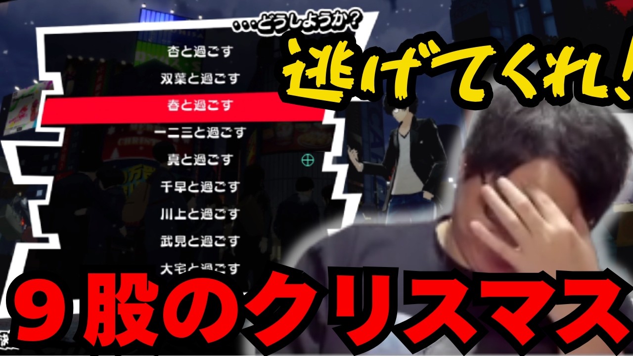 クリスマスの相手を選んだ後にとんでもない発言をするたいじ【ネタバレ注意】【2026/2/3 ペルソナ５】