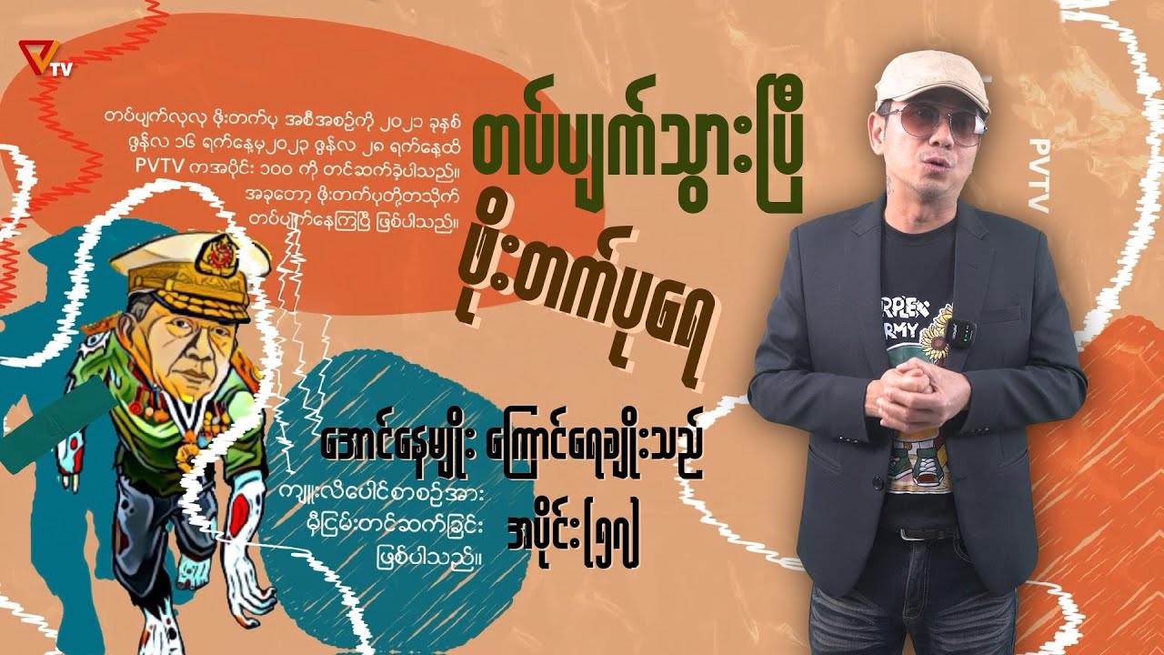 တပ်ပျက်သွားပြီ ဖိုးတက်ပုရေ (အပိုင်း-၅၇)