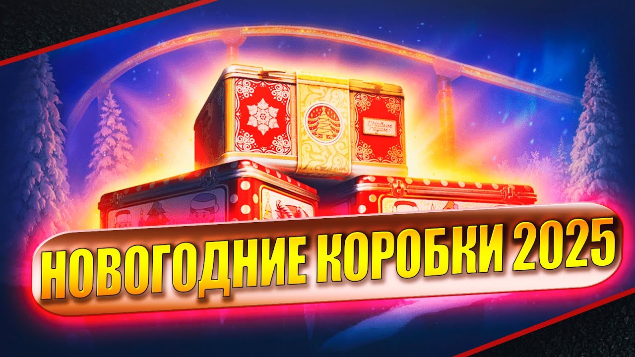 Открытие НОВОГОДНИХ КОРОБОК в Мир Танков 2026: честный результат!