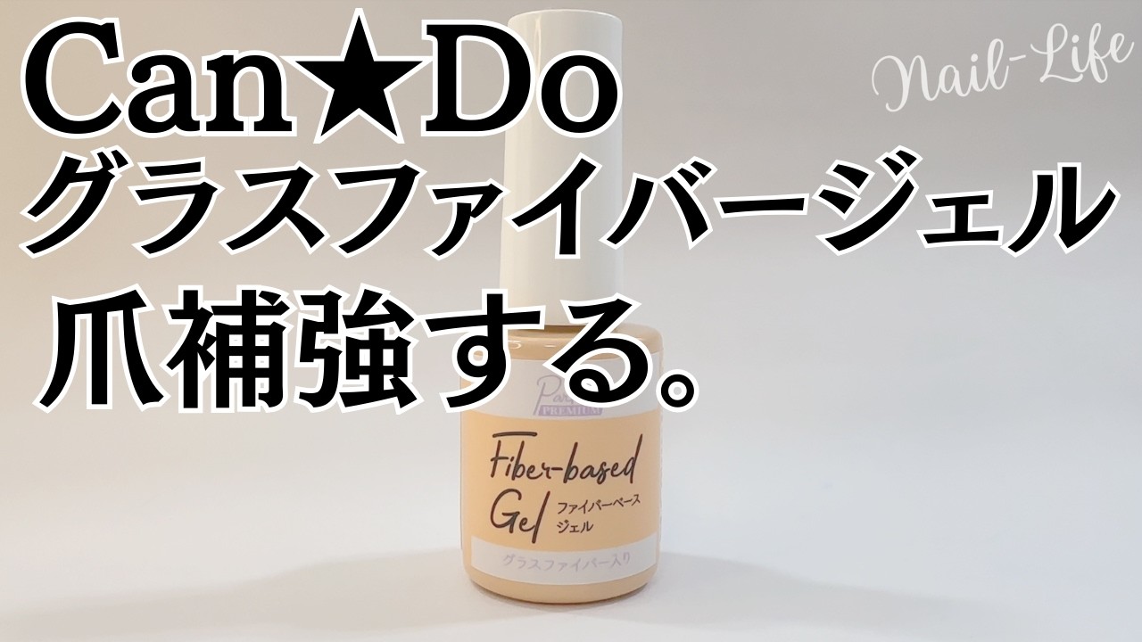 【弱爪さん必見！】キャンドゥ新商品ファイバーベースジェルをレビュー♪爪補強になる？