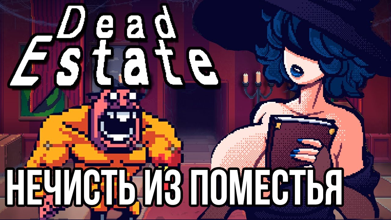 Послесловие - Dead Estate