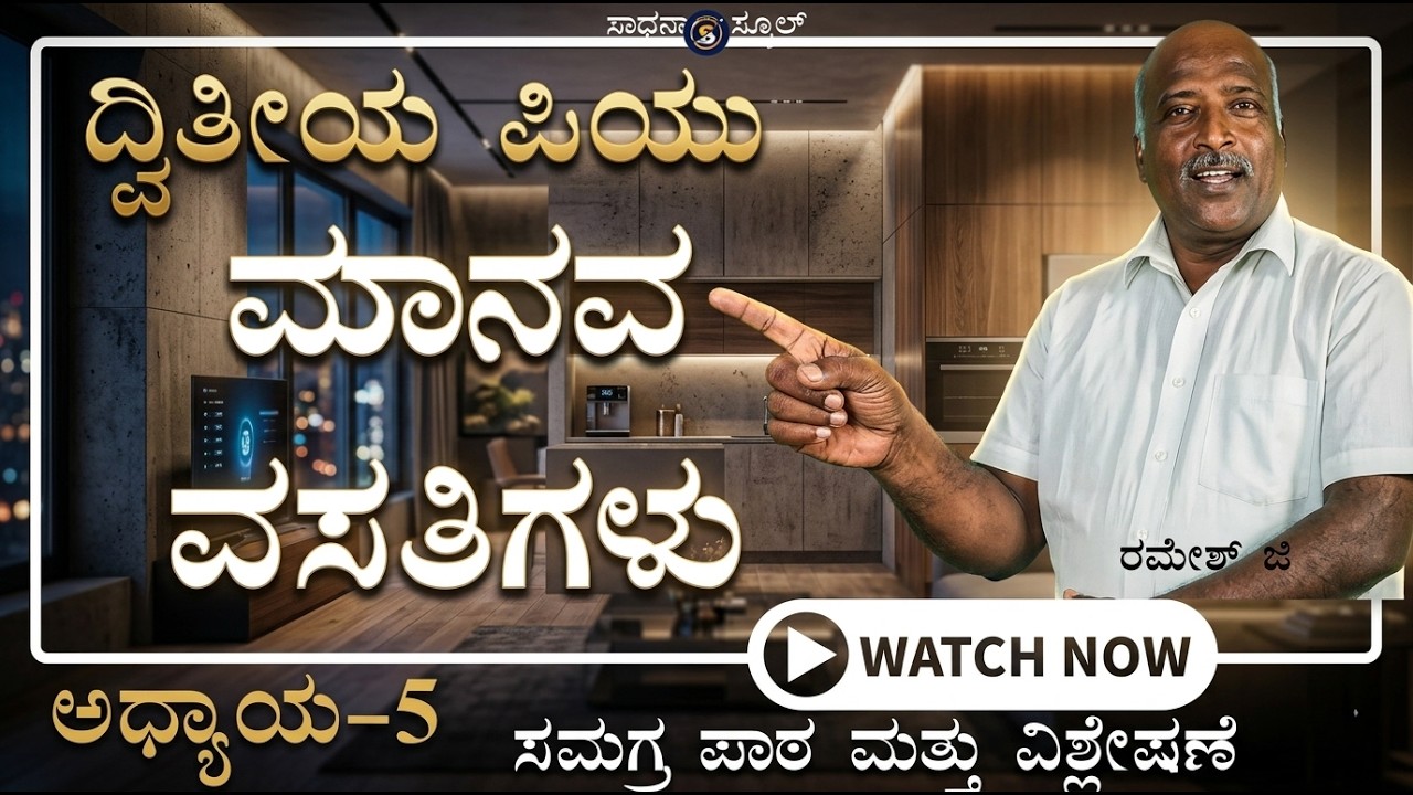 ಭೂಗೋಳ ಶಾಸ್ತ್ರ | ಮಾನವ ವಸತಿಗಳು |ಆಧ್ಯಾಯ-5 |ದ್ವಿತೀಯ ಪಿಯು | ರಮೇಶ್ ಜಿ. | ಸಾಧನಾ ಸ್ಕೂಲ್ #sadhana_school