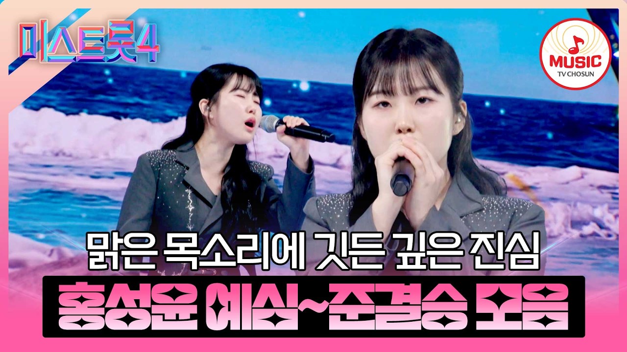 [#미스트롯4] 트롯 신예의 파격적인 행보💫 홍성윤 예심~준결승전 무대 모음♬ #TVCHOSUNMUSIC (TV CHOSUN 260226  방송 외)