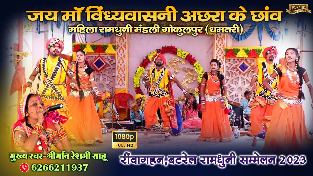 जय माँ विंध्यवासिनी अछरा के छांव महिला रामधुनी मंडली गोकुलपुर (धमतरी)