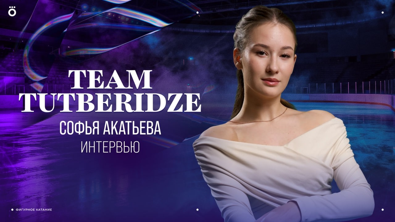 Большое интервью с Софьей Акатьевой | Team Tutberidze