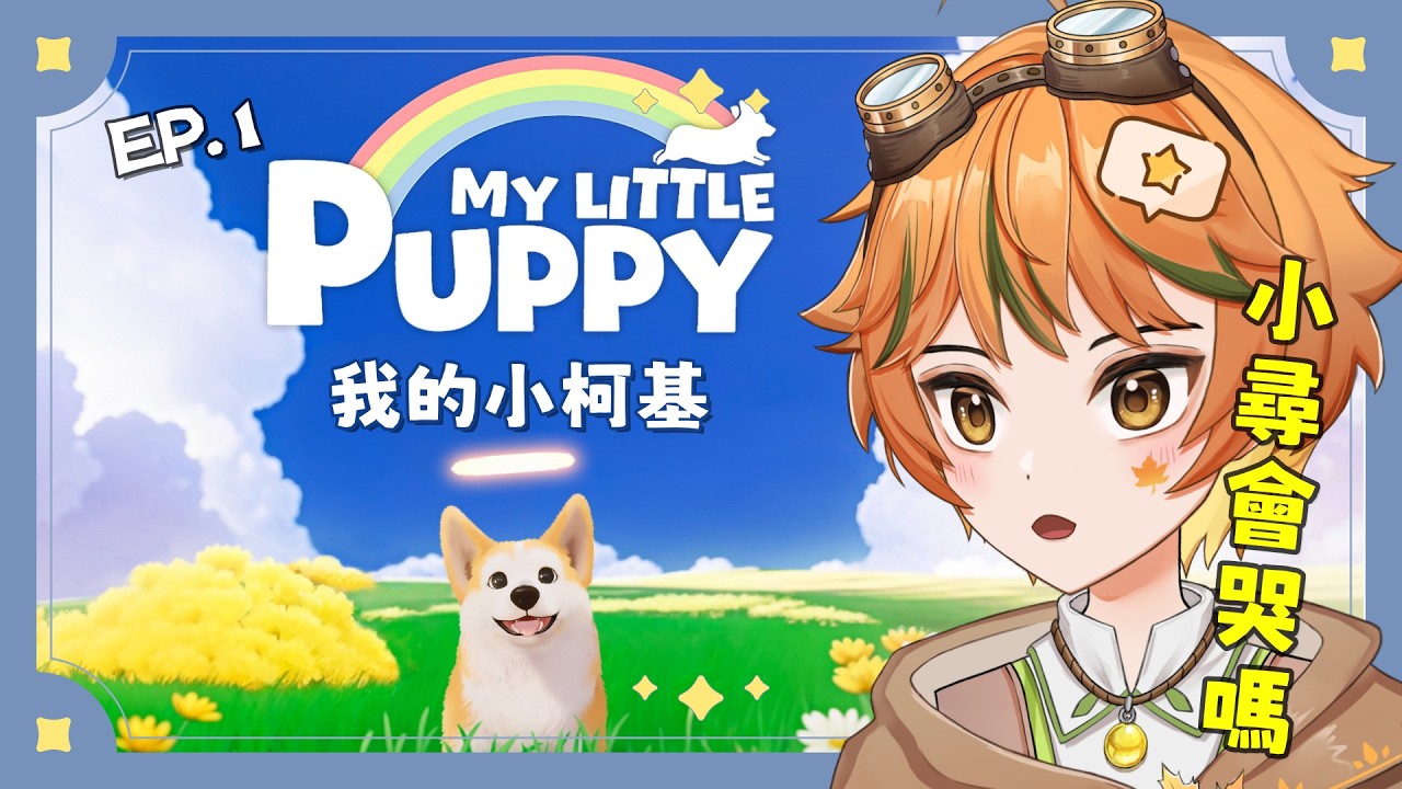 【遊戲】突發！My Little Puppy 我的小柯基｜鳩竟哭點高的小尋會哭嗎？ #games #初見歓迎 【葉月尋 HazukiHiro】