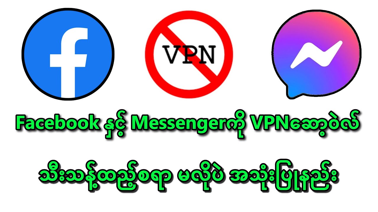 Facebookနှင့် Messengerကို VPNဆော့ဝဲလ်သီးသန့်မလိုပဲ အသုံးပြုနည်း