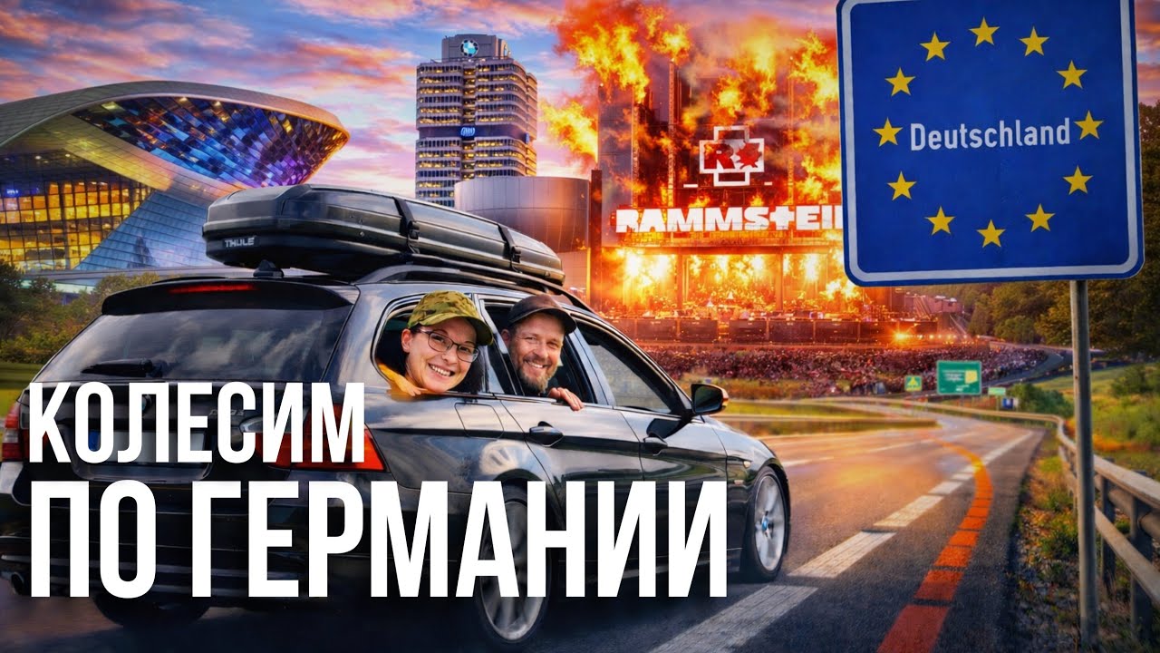 Через Германию на машине: от моста Бастай до музея BMW + 2 РОК концерта