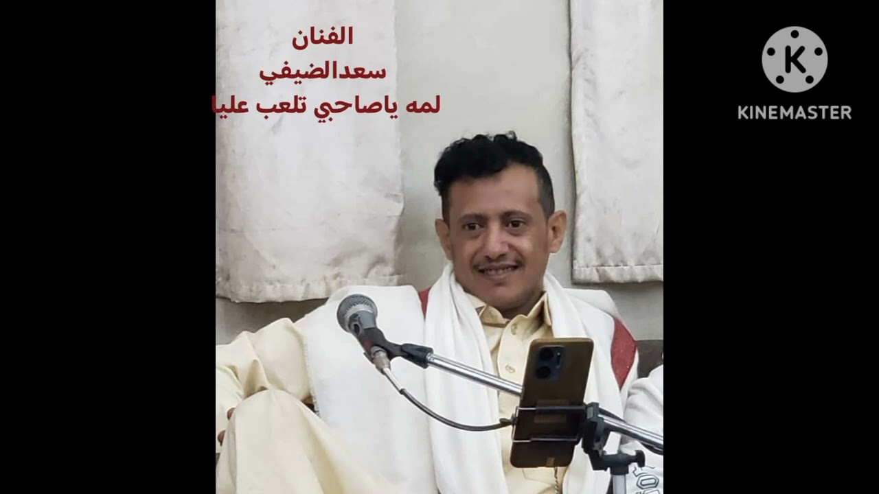 لمه ياصاحبي تلعب علياسعدالضيفي