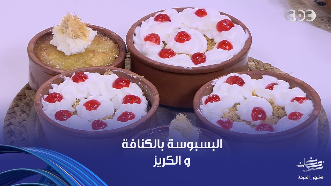 على قد الإيد| طبقات البسبوسة بالكنافة والكريز والقشطة على طريقة الشيف نجلاء