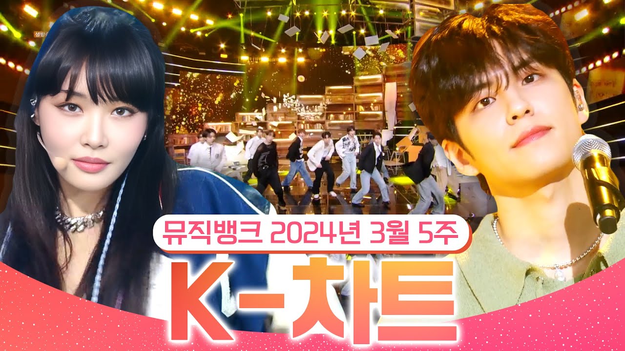 [뮤직뱅크 주간 차트 TOP10] 2024년 3월 5주 『K-차트』 순위ㅣ All Stages at Music Bank of KBS
